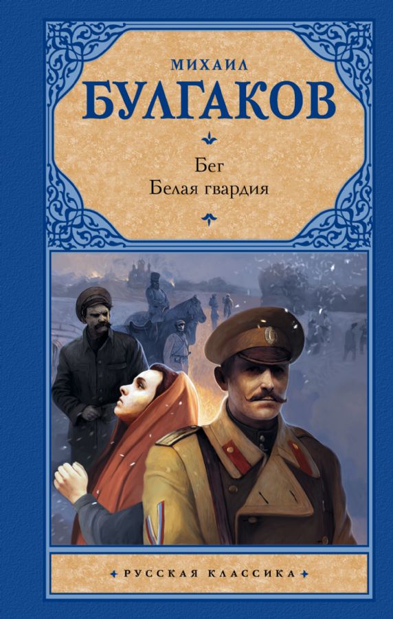 Бег. Белая гвардия : Русская классика : Булгаков Михаил Афанасьевич ...