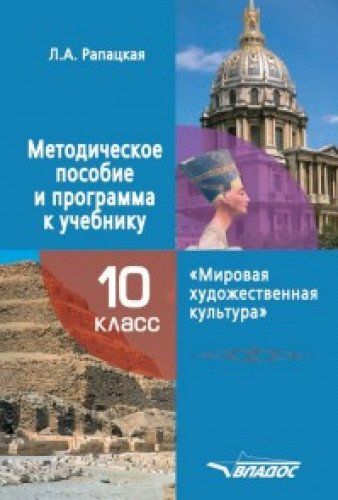 МХК 10кл Методич. Пособие И Программа К Учебнику : Учебник Для.