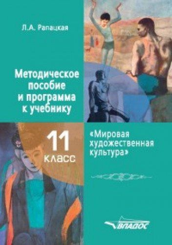 ПОУРОЧНЫЕ РАЗРАБОТКИ ПО МХК 10 КЛАСС РАПАЦКАЯ СКАЧАТЬ БЕСПЛАТНО ПОУРОЧНЫЕ РАЗРАБОТКИ ПО МХК 10 КЛАСС РАПАЦКАЯ СКАЧАТЬ БЕСПЛАТНО