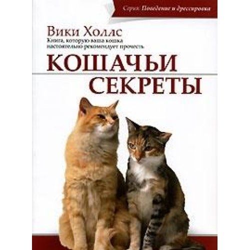 Секрет кота. Кот секрет. Кошачьи секреты. Книги о поведении кошек. Холлс Вики "кошачьи секреты".