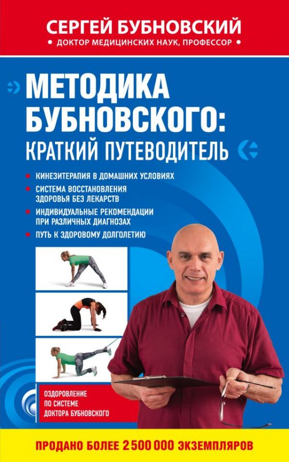 Методика Бубновского: краткий путеводитель : Бубновский Сергей ...