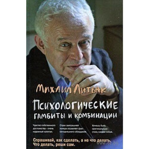 ПСИХОЛОГИЧЕСКИЕ ГАМБИТЫ И КОМБИНАЦИИ СКАЧАТЬ БЕСПЛАТНО ПСИХОЛОГИЧЕСКИЕ ГАМБИТЫ И КОМБИНАЦИИ СКАЧАТЬ БЕСПЛАТНО
