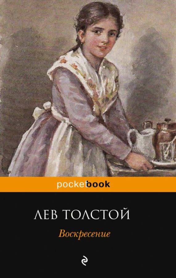 Воскресение : Pocket book : Толстой Лев Николаевич : 9785040890774 ...