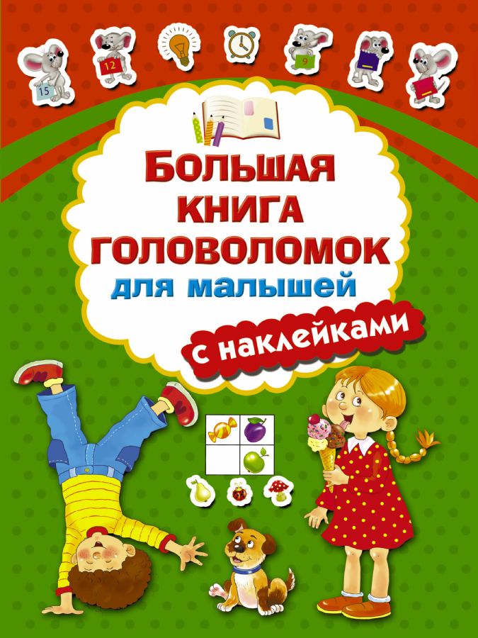 Большая книга головоломок. Большая книга головоломок для детей. Головоломки для детей книга. Книга ребусов и головоломок для детей.