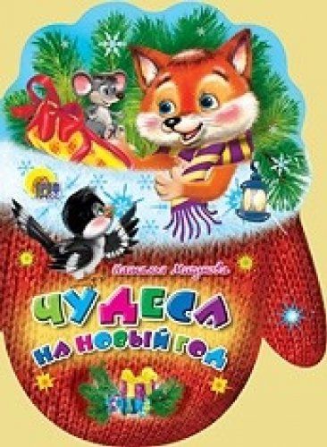 Новый Год Читаем Детям Новый Год Читаем Детям