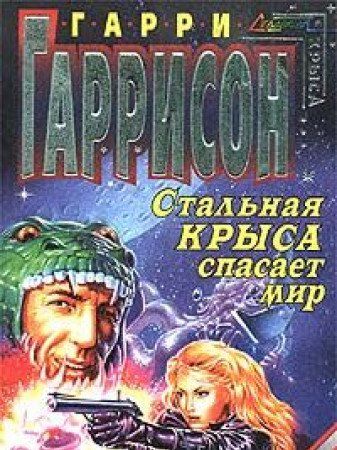 Крыса спасла мир. Гаррисон стальная крыса 1961. стальная крыса спасает мир. гаррисон стальная крыса.