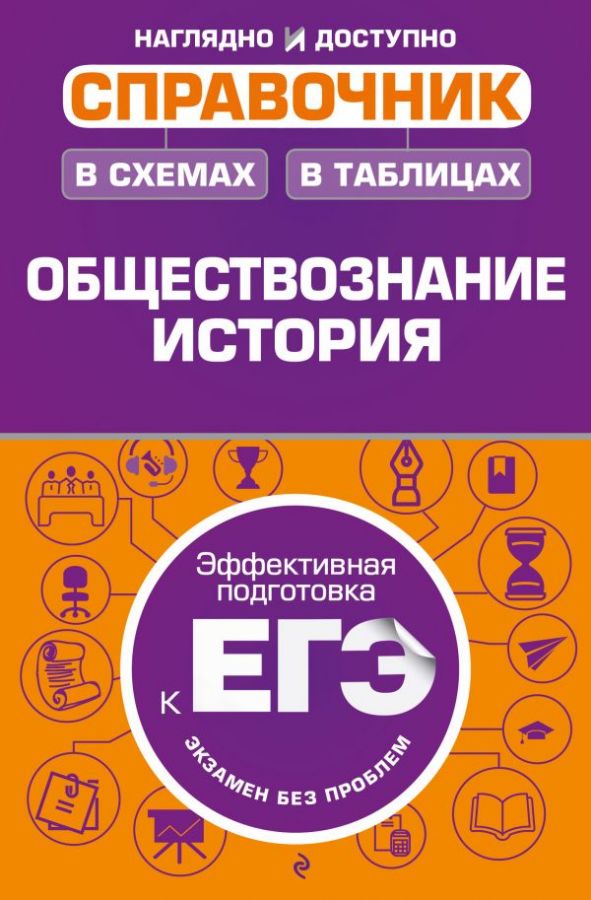 Справочник В Схемах И Таблицах: Обществознание, История : Наглядно.