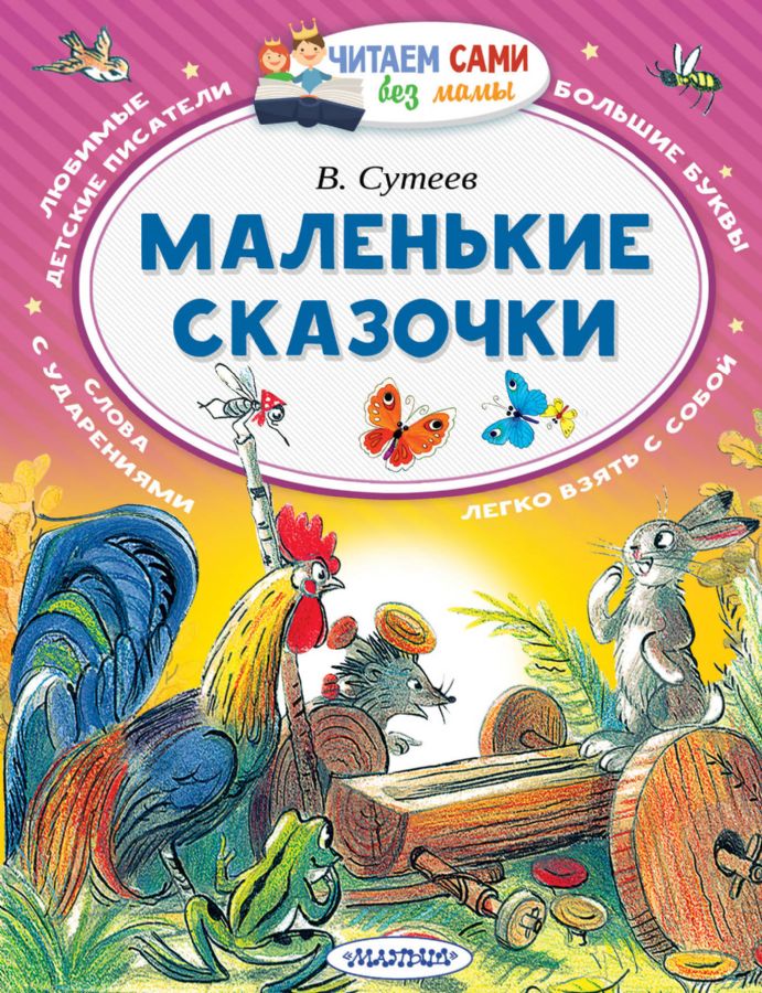 Маленькие сказочки : Читаем сами без мамы : Сутеев Владимир ...