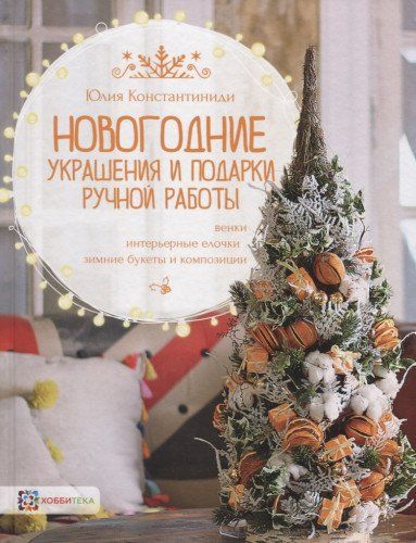 Купить Онлайн Новогодние Украшения Купить Онлайн Новогодние Украшения