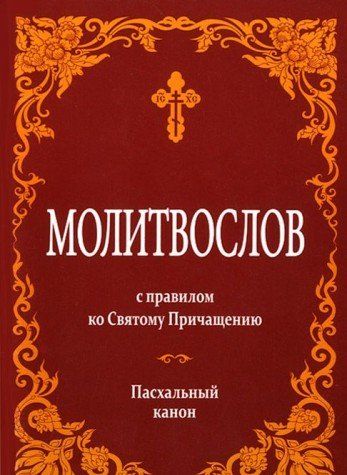 3 канон читать. Канон последование ко Причащению. Молитвослов с правилом ко святому Причащению. Пасхальный канон. Молитвослов Пасхальный канон. Молитвослов ко святому Причащению.