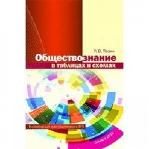 Егэ обществознание в таблицах и схемах пазин крутова