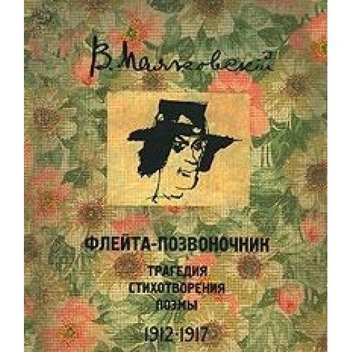 стихотворение маяковского флейта позвоночник. флейта-позвоночник маяковский отрывок. флейта-позвоночник маяковский стих. флейта-позвоночник маяковский читать. флейта-позвоночник книга.