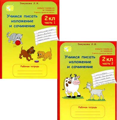 Учимся писать изложение и сочинение 2 класс