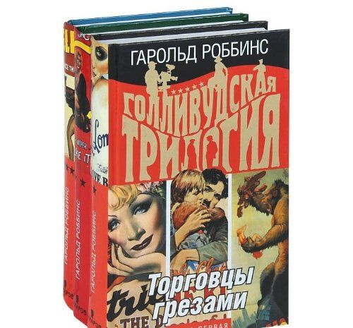 Наследник павшего дома слушать. Гарольд Роббинс торговцы грезами. Гарольд Роббинс Наследники. Книга торговцы грезами. Голливудская трилогия.