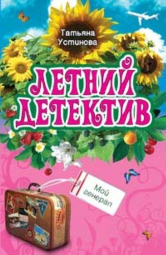 Читать устинову новинки полностью. Обложка книги мой генерал Устиновой.