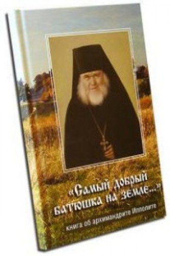 Книга Самый Добрый Батюшка Купить