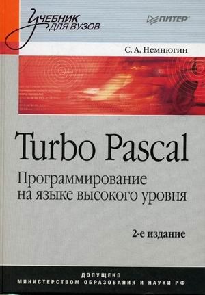 Turbo pascal программирование. Turbo pascal книга. язык программирования турбо паскаль. язык паскаля турбо. паскаль язык программирования высокого уровня.