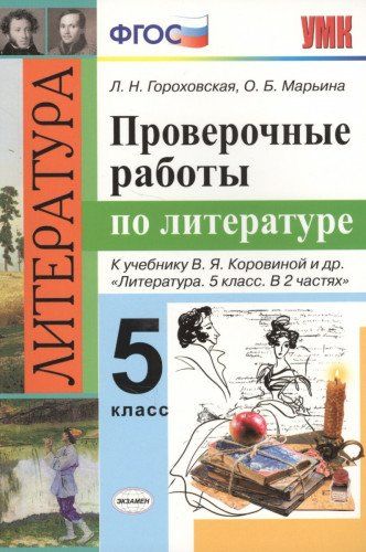 кимы по литературе 5 кл коровинаасс кимы по литературе 5 кл коровинаасс