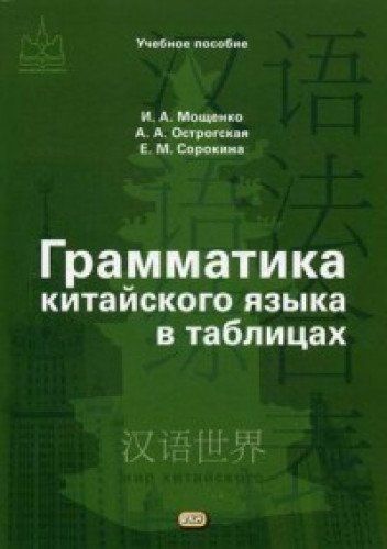 Китайская грамматика в таблицах и схемах