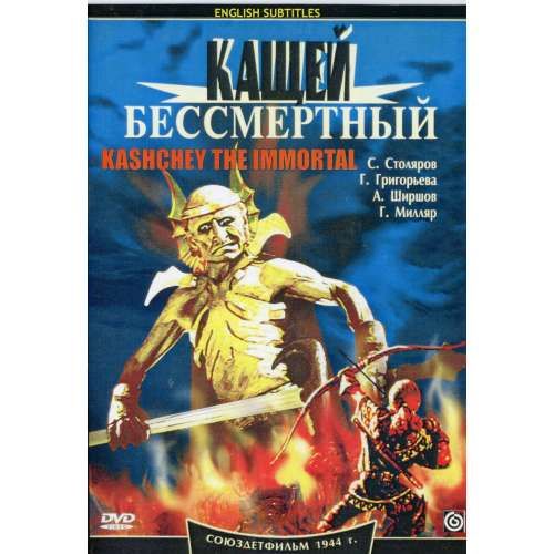 Кащей Бессмертный : художественный фильм : Роу Александр ...