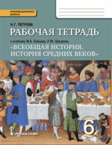 рабочая тетрадь в электронном виде по всеобщей истории истории средних веков петрова н г к учебнику рабочая тетрадь в электронном виде по всеобщей истории истории средних веков петрова н г к учебнику