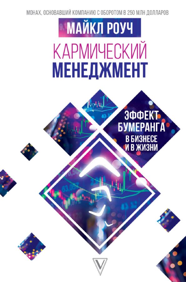 кармический менеджмент эффект бумеранга в бизнесе и в жизни система алмазный огранщик роуч м 9785171091835 Troyka Online