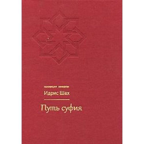 Идрис шах. Идрис шах книги. "мыслители востока". Книга восточного мыслителя. Идрис шах книги.