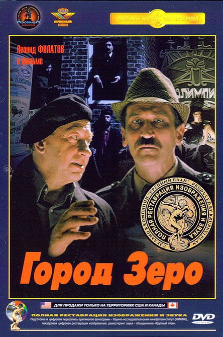 Город Зеро : остросюжетное кино : Шахназаров Карен : 6000022 - Troyka ...