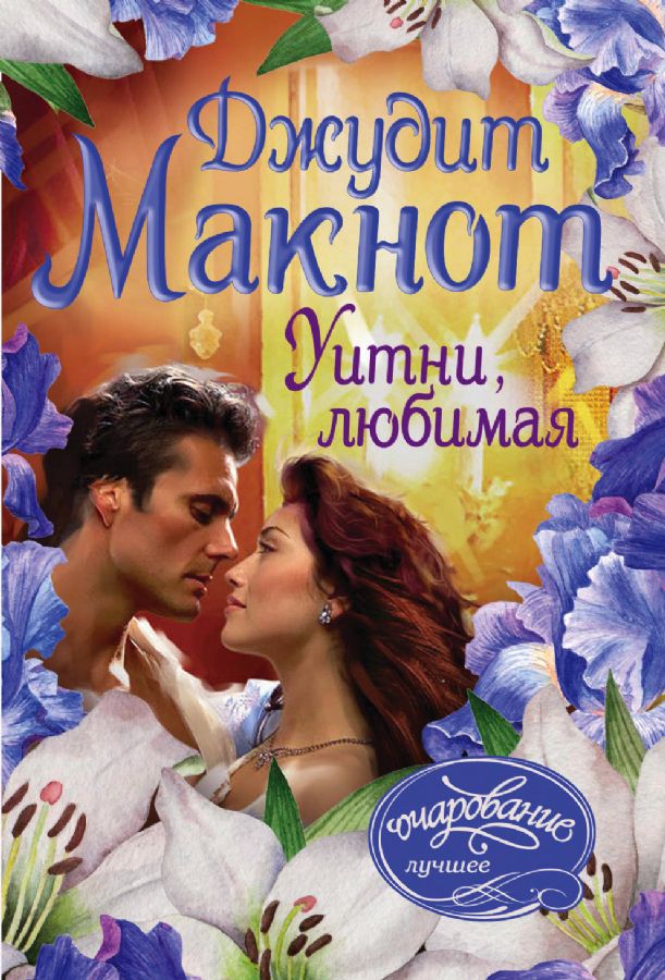 ДЖУДИТ МАКНОТ УИТНИ ЛЮБИМАЯ FB2 СКАЧАТЬ БЕСПЛАТНО ДЖУДИТ МАКНОТ УИТНИ ЛЮБИМАЯ FB2 СКАЧАТЬ БЕСПЛАТНО