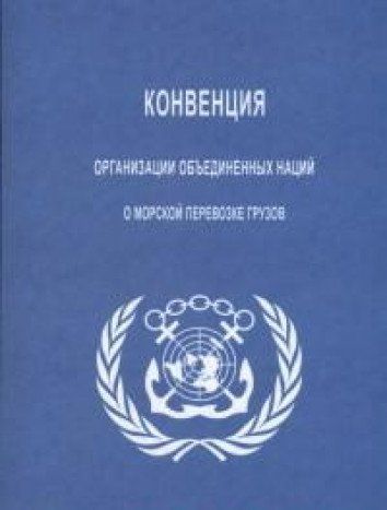 Конвенция оон международное право. Женевская конвенция по морскому праву 1958. Конвенция ООН О морской перевозке грузов. Конвенция ООН 1978 Г О морской перевозке грузов. Женевская конвенция ООН об открытом морем 1958 г..