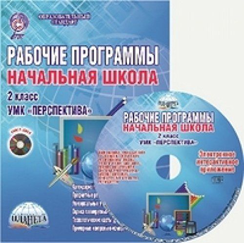 Фгос рабочая программа 1 4 класс. Рабочие программы начальная школа. УМК перспектива. Перспектива программа для начальной школы. Книги для начальной школы.