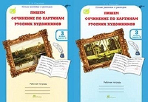 Учусь писать сочинения рабочая тетрадь. Соколова пишем сочинения по картинам русских художников. Пишем сочинение по картинам русских художников 3 класс. Пишем сочинение по картинам русских художников 2 класс. Пособие пишем сочинение по картинам.