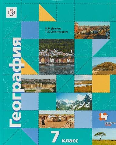 География 7кл [Учебник] : География Роза Ветров : Душина Ираида.