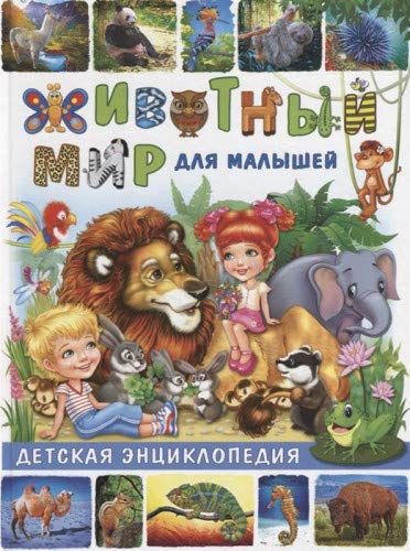 детская энциклопедия про животных онлайн
