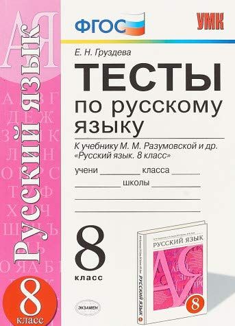 УМК Рус. Яз. 8кл Разумовская. Тесты : Учебно-Методический Комплект.