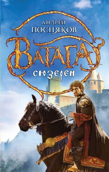 император андрей посняков epub