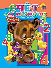 Книга проф-пресс мини счет для маленьких (9785378008735)