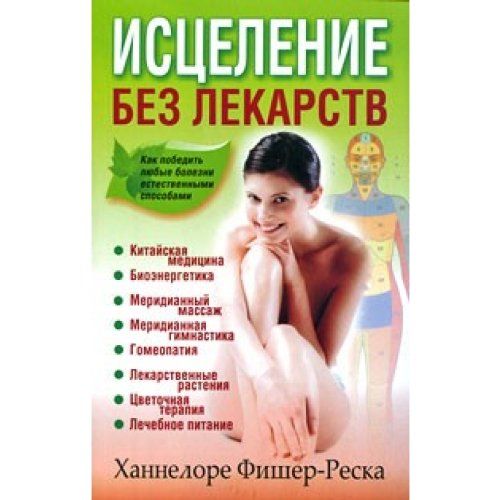 ханнелоре фишер реска справочник по лечебным зонам ханнелоре фишер реска справочник по лечебным зонам