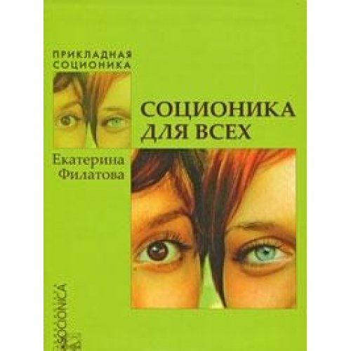 Аушра аугустинавичюте типы личности. Аушра аугустинавичюте соционика. Аушра аугустинавичюте типы личности. Соционика читать. Соционика читать.