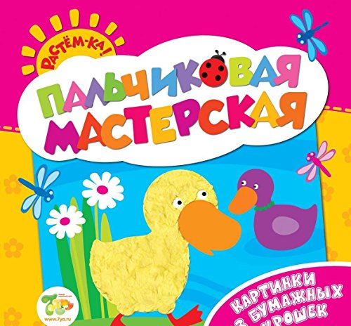Росмэн пальчиковая мастерская картинки из бумажных крошек арт.24532 (9785353069317)