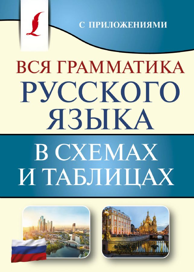 Вся грамматика русского языка в схемах и таблицах : Карманная ...