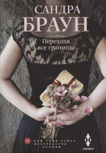 ПЕРЕХОДЯ ВСЕ ГРАНИЦЫ БРАУН САНДРА СКАЧАТЬ БЕСПЛАТНО ПЕРЕХОДЯ ВСЕ ГРАНИЦЫ БРАУН САНДРА СКАЧАТЬ БЕСПЛАТНО