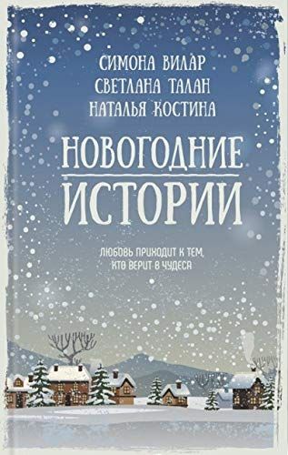 Новогодние Истории Онлайн