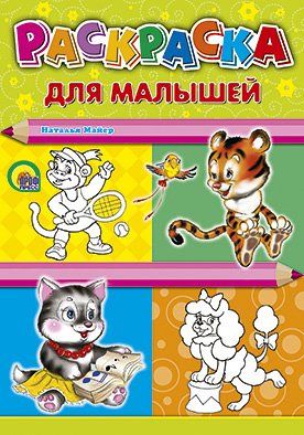 Раскраска A4 для малышей тигр/енот, енот/тигр (9785378021468)
