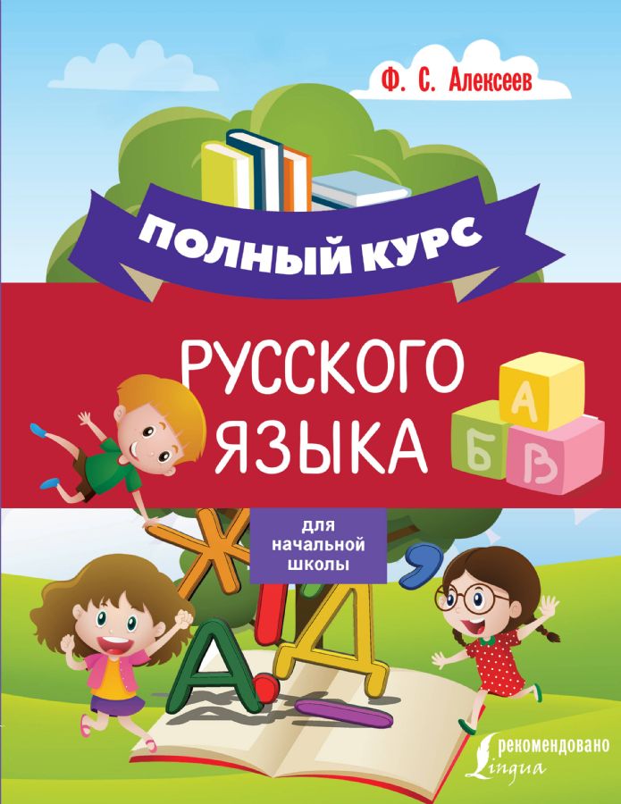 Полный курс русского языка для начальной школы : Полный курс русского ...