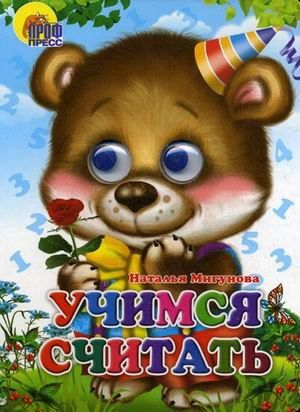 Книга проф-пресс глазки учимся считать (9785378027316)