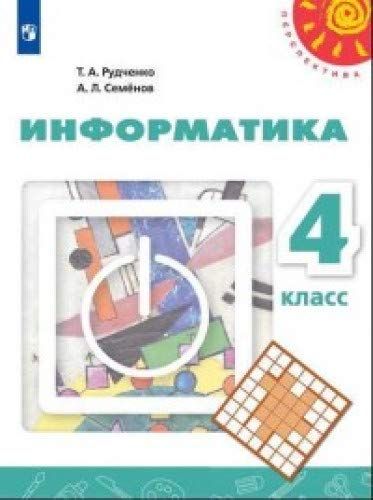 Информатика 4кл [Учебник] ФП : Перспектива : Семенов Алексей.