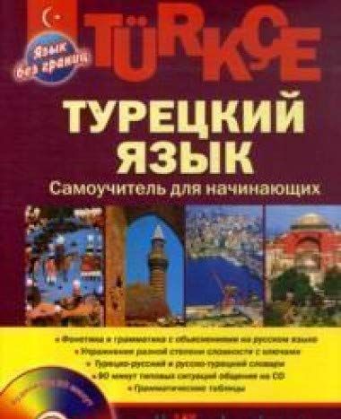 Турецкий Язык. Самоучитель Для Начинающих (+CD) : Язык Без Границ.