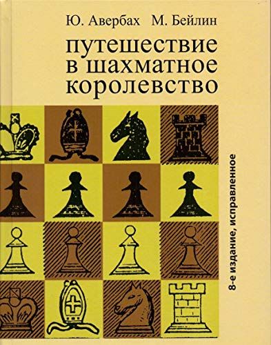 Путешествие в шахматное королевство : Авербах Юрий Львович ...