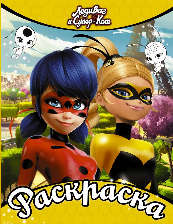 Леди Баг и СуперКот. Раскраска (Леди Баг и Леди Пчела